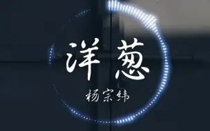 Download Video: 【无损】杨宗纬《洋葱》“如果你愿意一层一层一层地剥开我的心 你会发现 你会讶异 你是我最压抑 最深处的秘密”| 音乐可视化 | 动态歌词