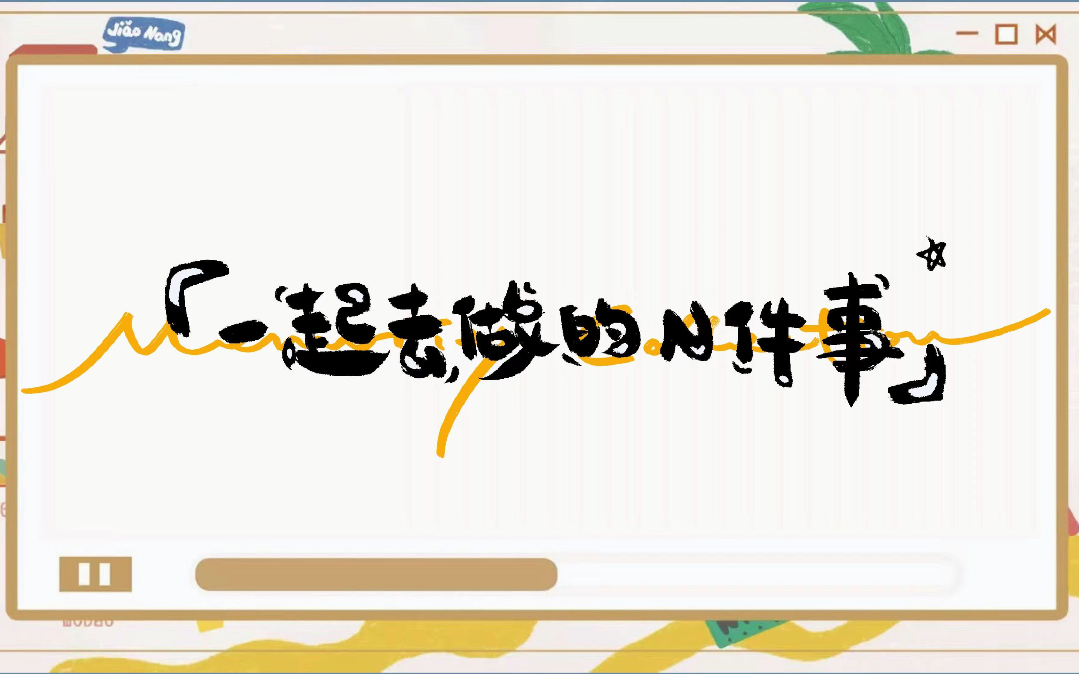 [图]【TF家族 三代】《一起去做的N件事》合集/持更