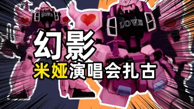 扎古勇士演唱会ver//-哔哩哔哩_Bilibili
