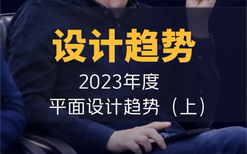 一起來了解下2023年平面設計趨勢!