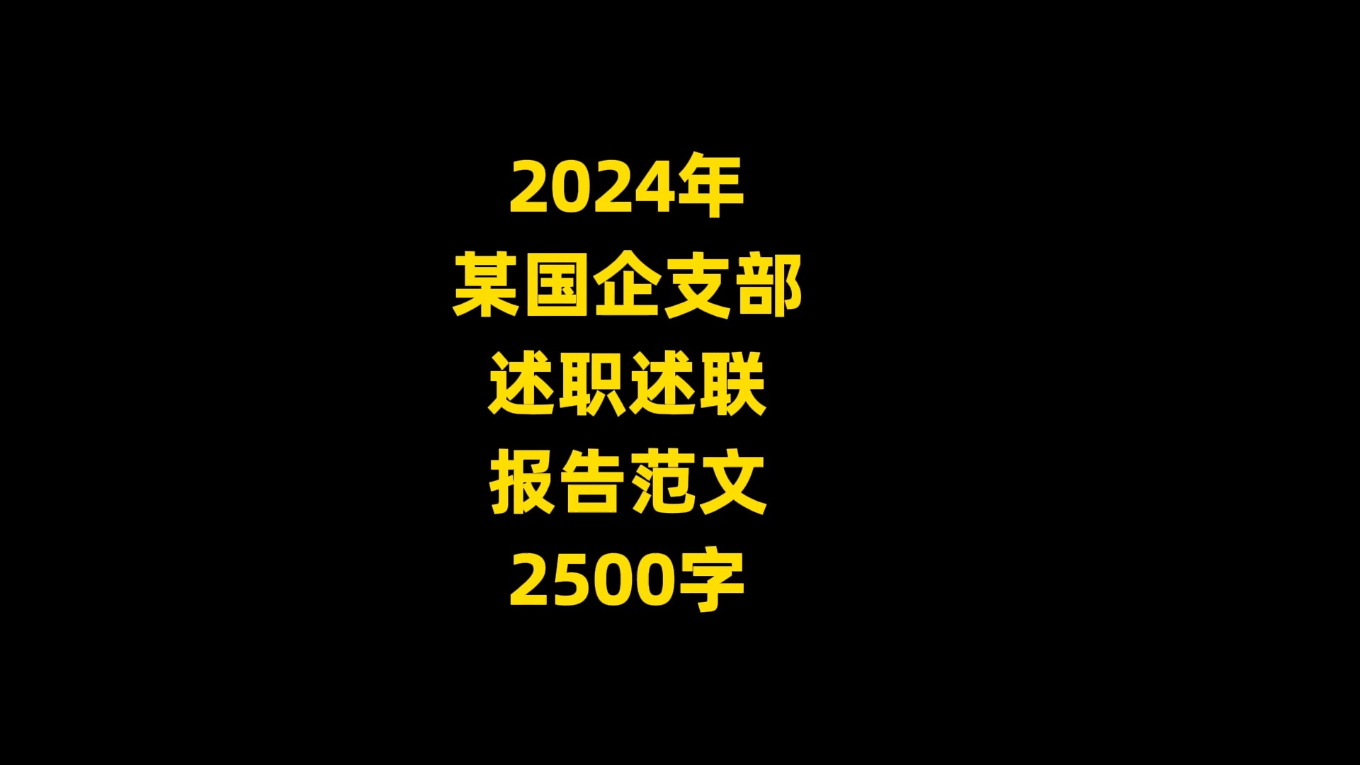 2024年 某国企支部 述职述联 报告范文 2500字哔哩哔哩bilibili