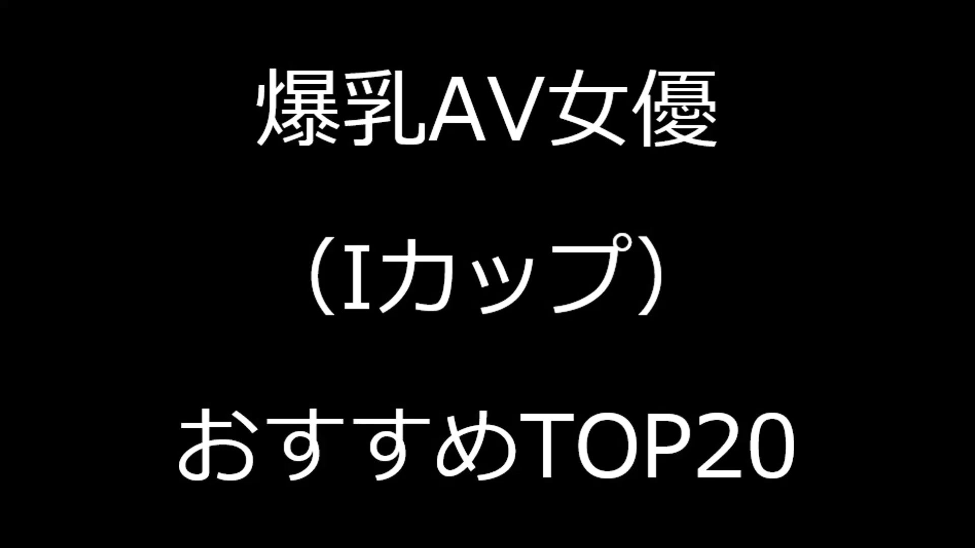 [AV女优][I罩杯][排名]巨乳AV女优排名【2024年8月】哔哩哔哩bilibili