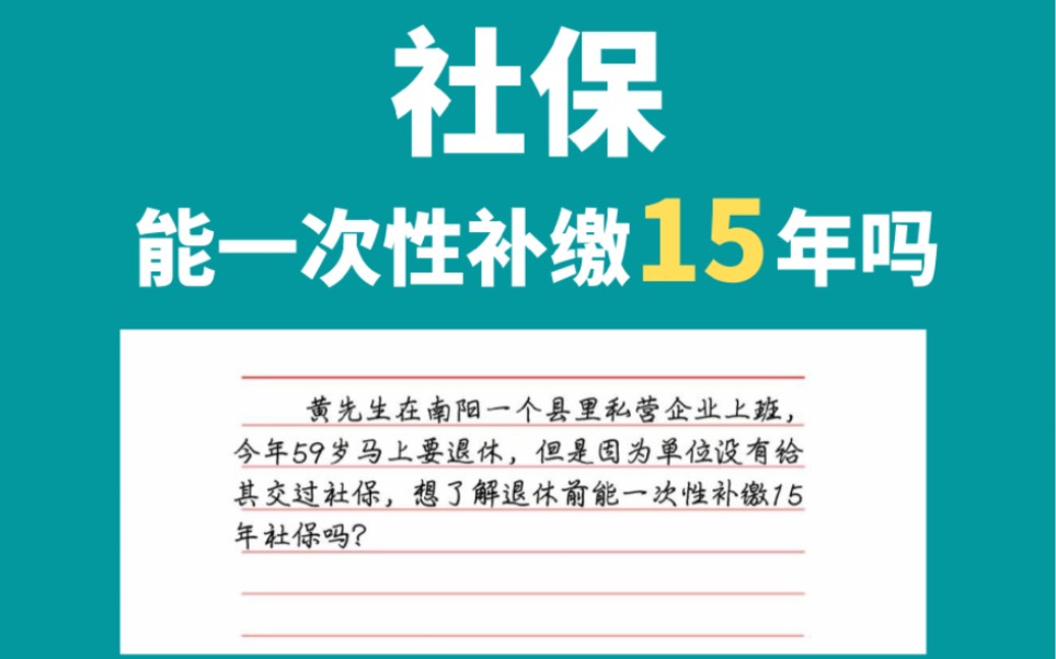 退休前社保能一次性补缴15年吗哔哩哔哩bilibili