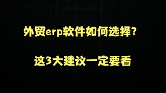 外贸erp软件如何选择？这3大建议一定要看