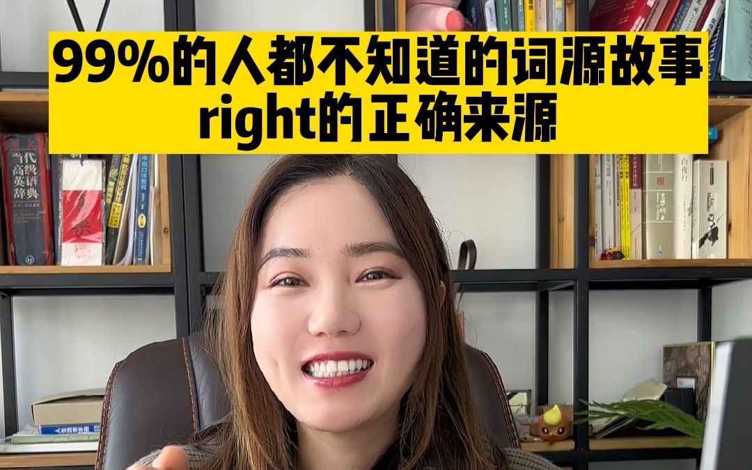 你绝对想不到为什么”right"是“正确”的意思哔哩哔哩bilibili