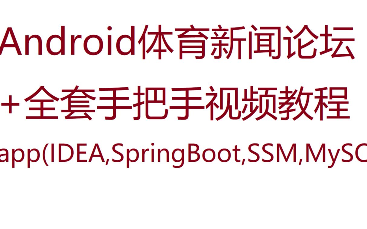 Android新闻论坛app(IDEA,SpringBoot,SSM,MySQL)+全套视频教程哔哩哔哩bilibili