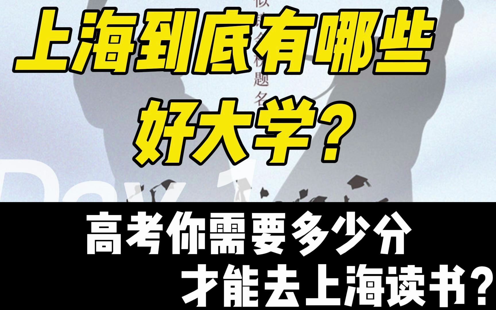 上海到底有哪些好大学?高考你需要多少分才能去上海读书?哔哩哔哩bilibili