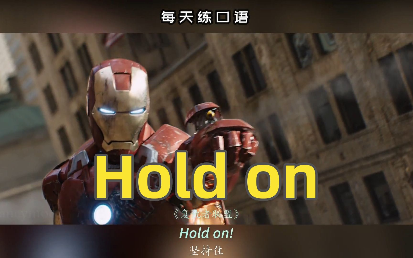 看电影学英语口语holdon