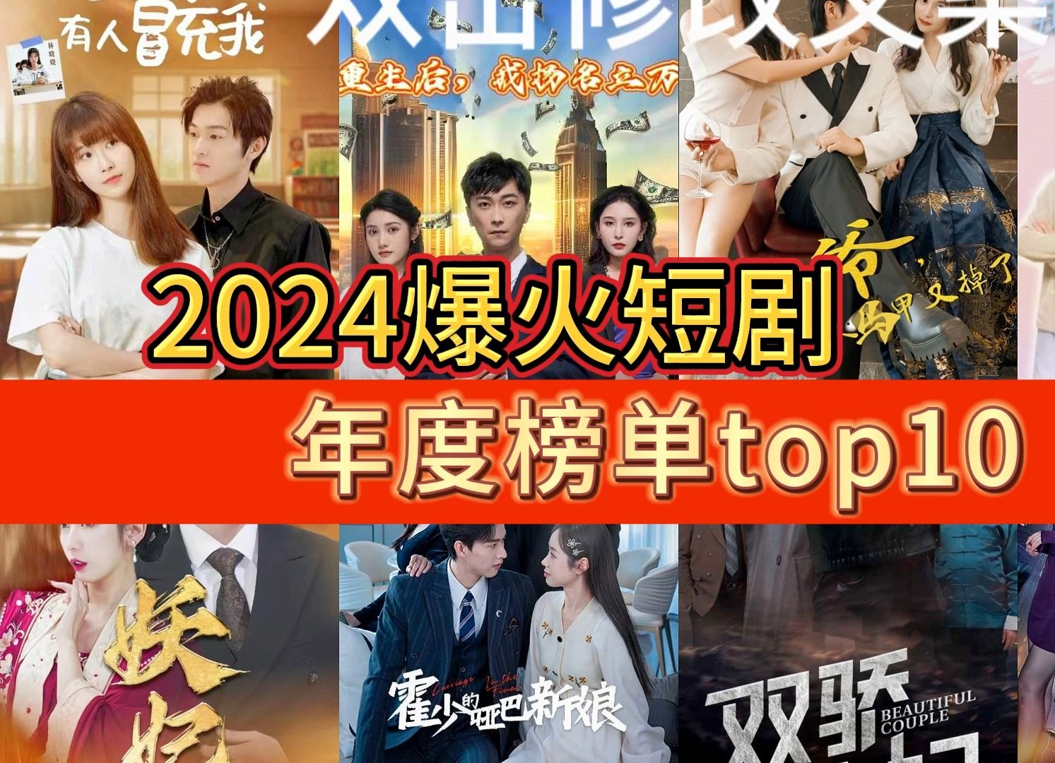 [图]2024爆火短剧Top10