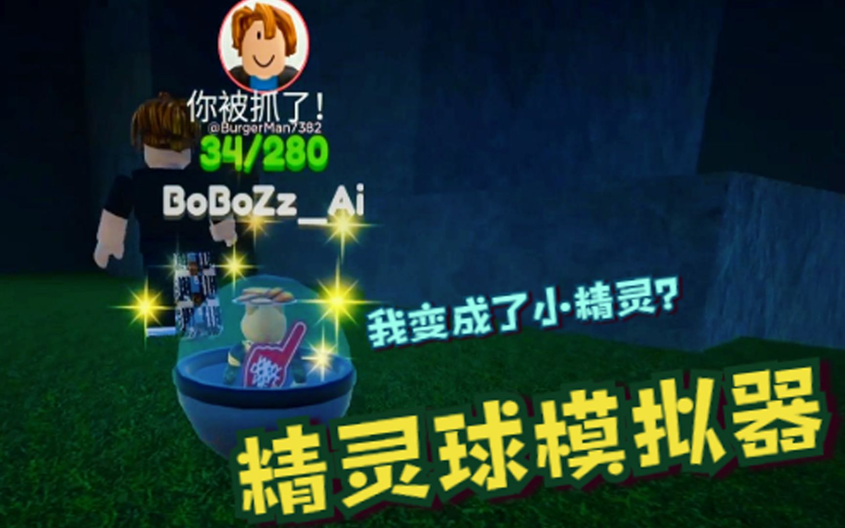 [图]我去Roblox里抓小精灵！没想到我居然被当小精灵抓了！