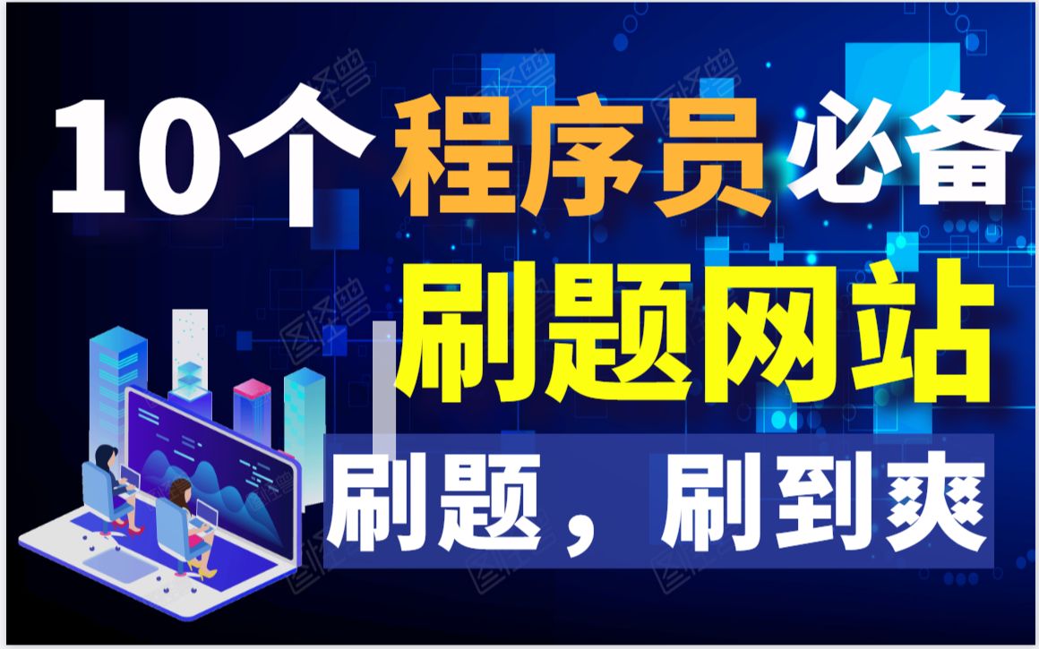 【良心推荐】十大新手程序员必备的刷题网站,收藏食用更佳哔哩哔哩bilibili