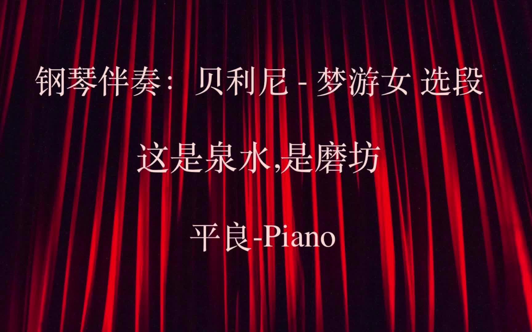 [图]声乐伴奏 贝利尼 梦游女选段 这是泉水, 是磨坊 平良-Piano