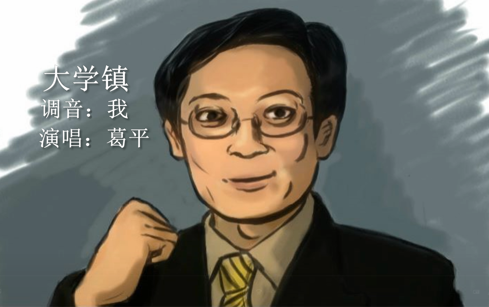 大学镇-【葛平】