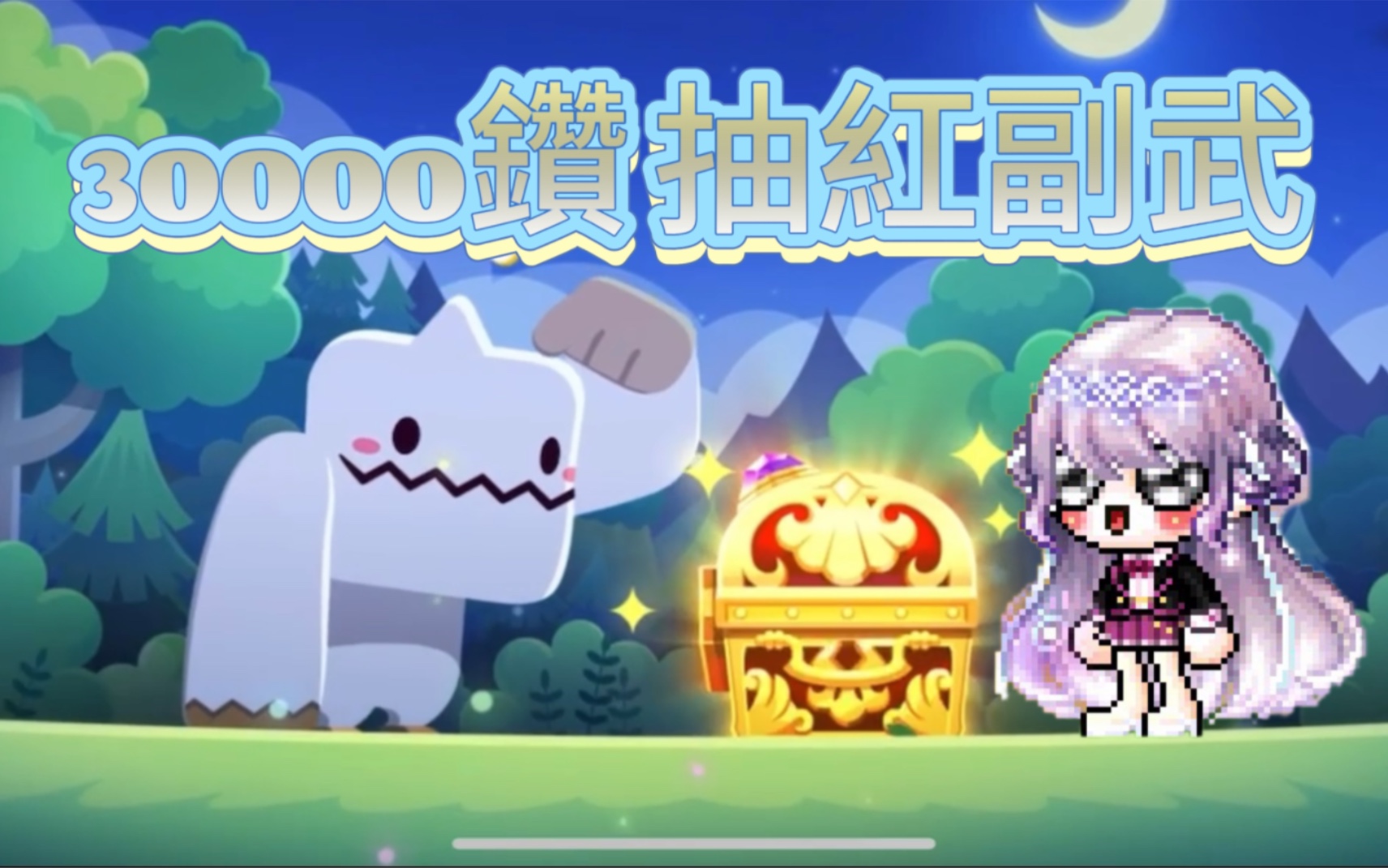 [图][枫之谷M MapleStory M]30000鑽抽紅副武 虧還是賺呢！？