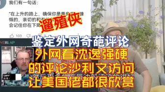 Download Video: 外网看沈逸强硬的评论沙利文访问让美国佬都很欣赏【千言万语618】