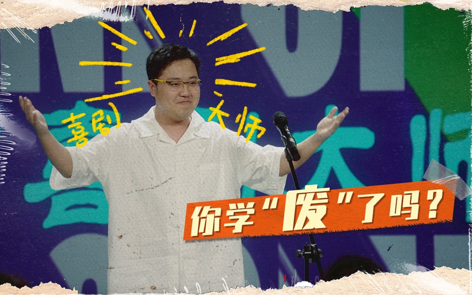 「不要变成西瓜啊!主任」03:喜剧的内核是数学?这个男人看来学废了-刘旸教主-刘旸教主-哔哩哔哩视频