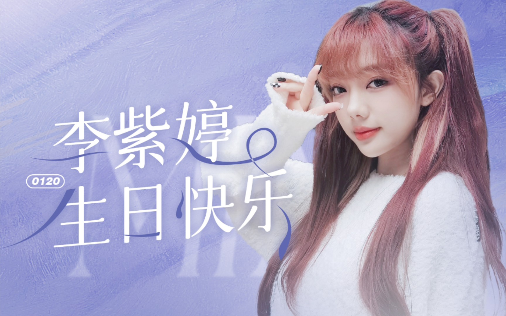 李紫婷生日快乐!