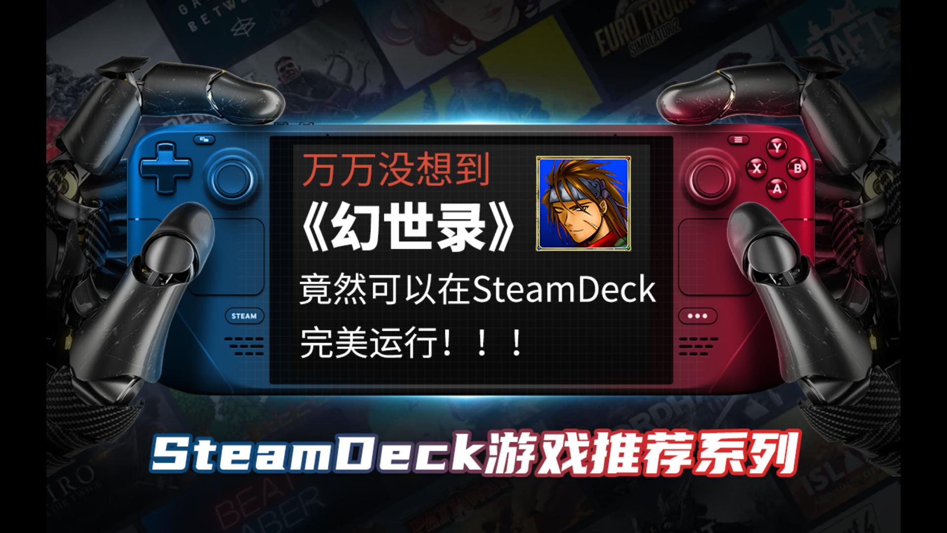 万万没想到,竟然可以用Steamdeck完美运行《幻世录》,连秘籍都可以用的那种!!!