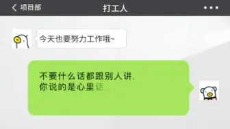 不要什么话都跟别人讲,你说的是心里话,他们听的是笑话。