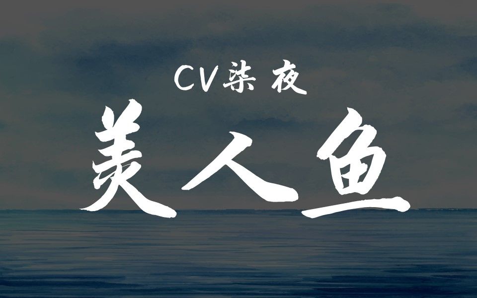 【cv柒夜-粉丝录音】美人鱼,美美柒上线_哔哩哔哩 (゜-゜)つロ 干杯