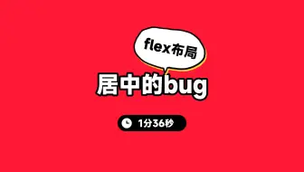 flex布局慎用justify-content:center