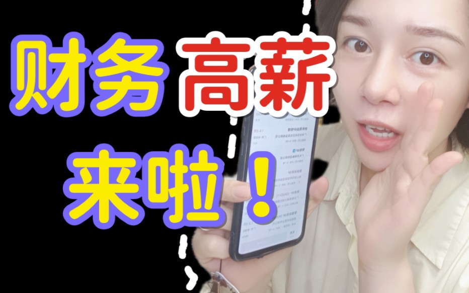 财务高薪岗位来啦!你不会又错过了吧?哔哩哔哩bilibili