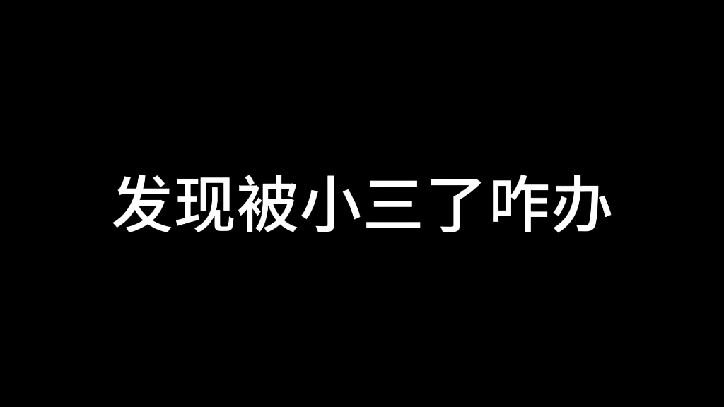 被小三咋办哔哩哔哩bilibili