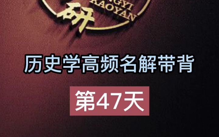 第47天【秦汉】历史学考研名词解释带背哔哩哔哩bilibili