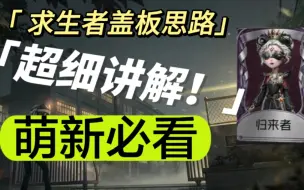 Download Video: 【第五人格】求生者盖板思路1，一个技巧提升你的砸板命中率！还不会和屠夫博弈吗？