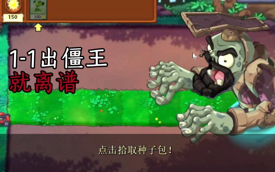 [图]植物大战僵尸OL2代版：1-1出online秦尸皇，就离谱