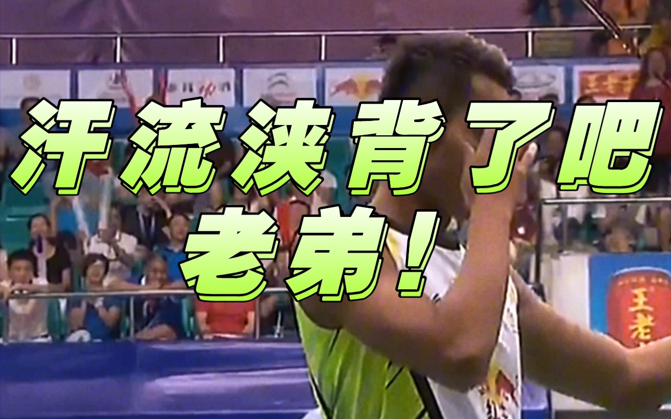 【林丹 李宗伟】汗流浃背了吧老弟!