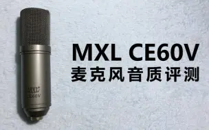 Download Video: MXL CE60V麦克风音质评测