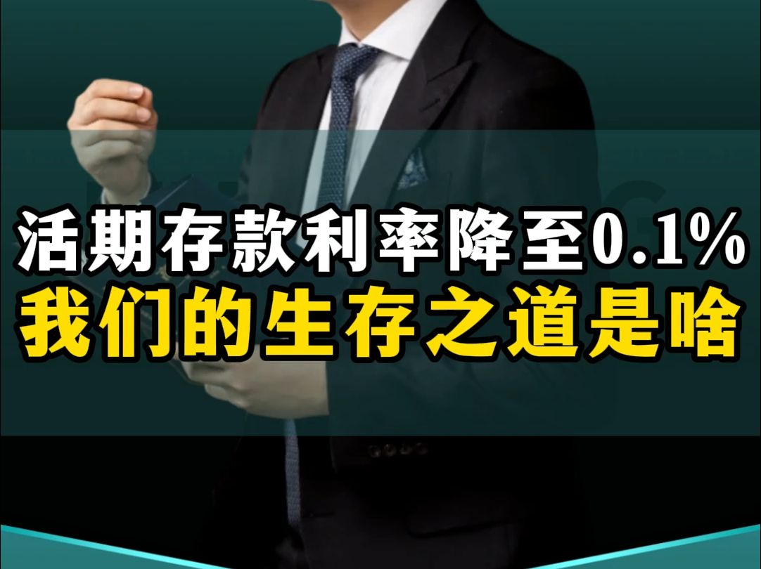 银行存款利率又又又下调至0.1%,我们的生存之道是什么呢?哔哩哔哩bilibili