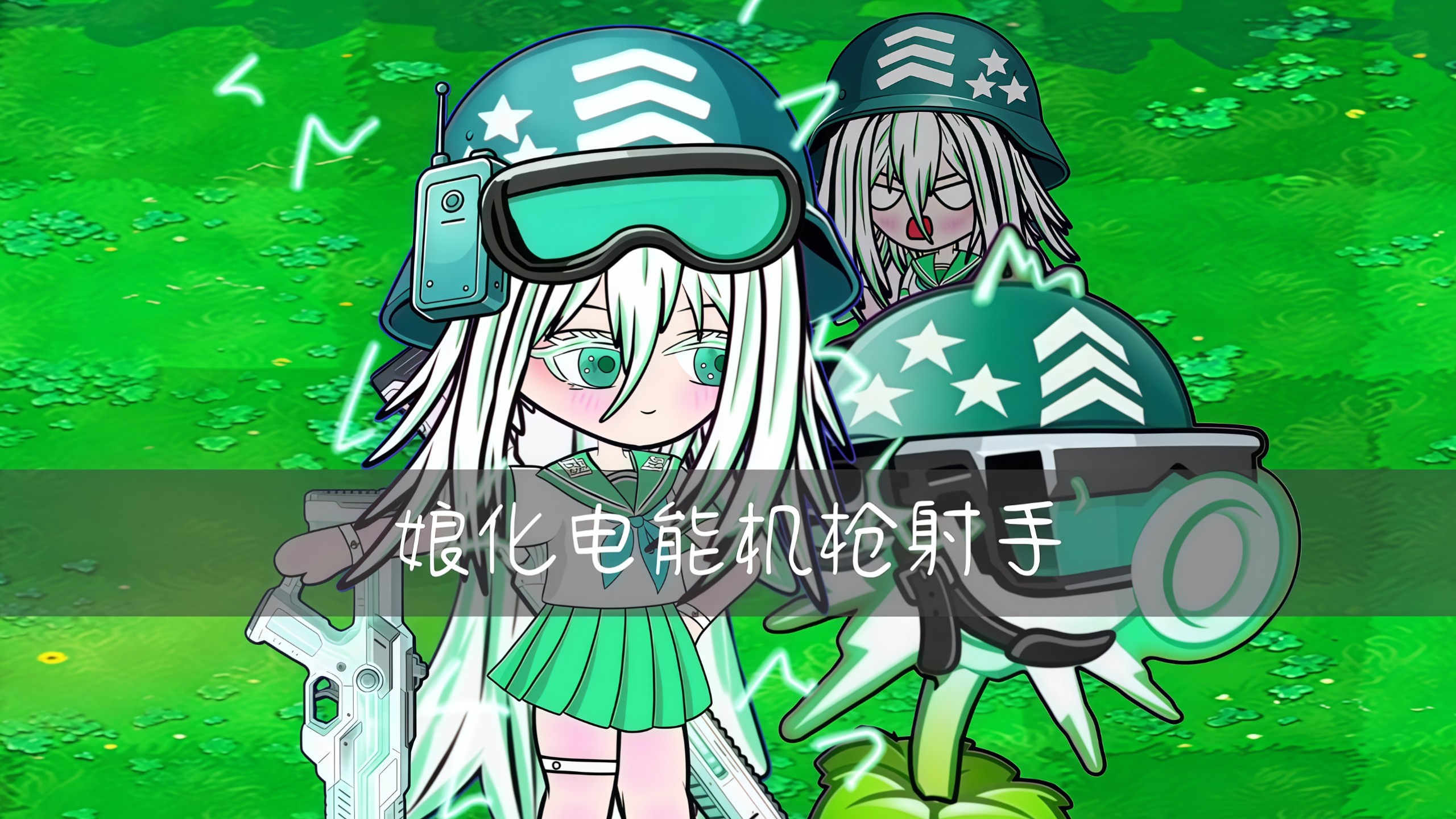 电能机枪射手娘！！！【bilibilionly同人扶持计划】