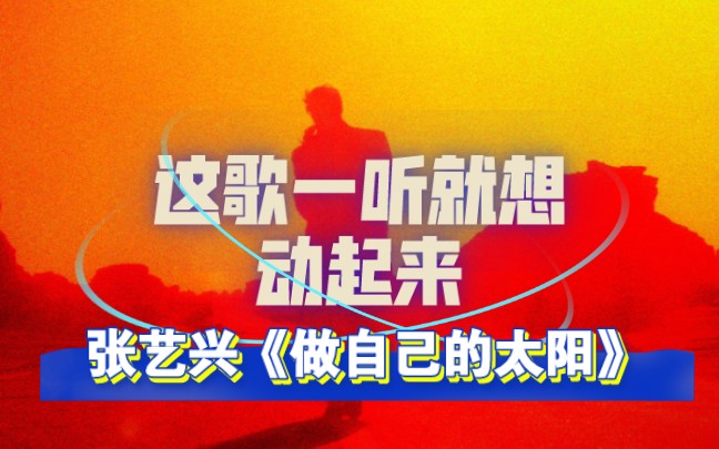 这歌一听就想动起来!张艺兴《做自己的太阳》