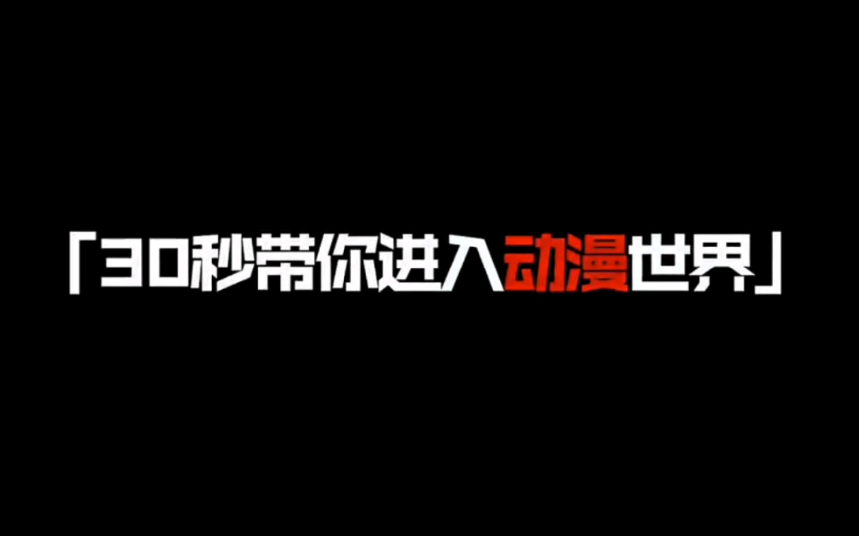 [图]“我们的青春可不止30秒”