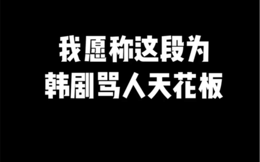 我愿称这段为韩剧骂人天花板,笑死我了哈哈哈哈哔哩哔哩bilibili