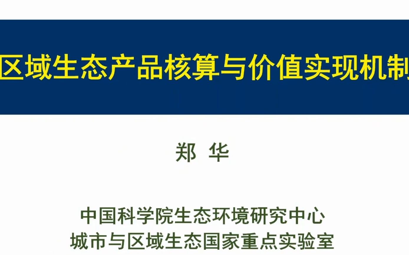 [图]中科院生态环境研究中心 郑华 研究员-区域生态产品核算与价值实现机制-2022.11.05