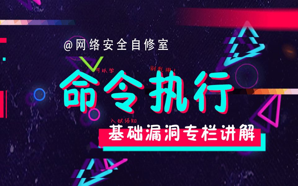 2.命令执行漏洞定义、分类及危害哔哩哔哩bilibili