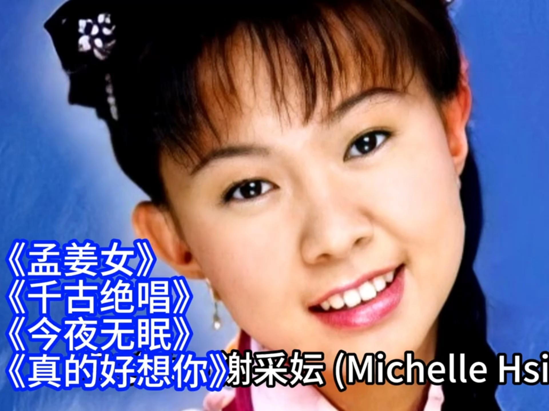 石门音乐〕卓依婷/谢采妘/周冰倩《孟姜女/千古绝唱/真的好想你》