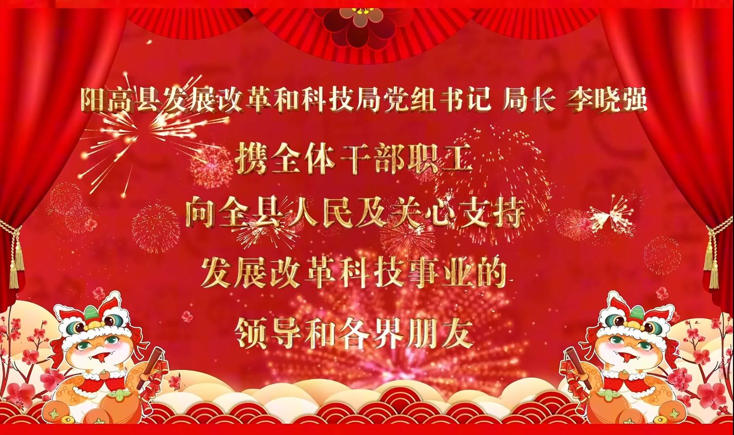 阳高县发展改革和科技局局长李晓强携全体干部职工在此向全县人民拜年了!哔哩哔哩bilibili