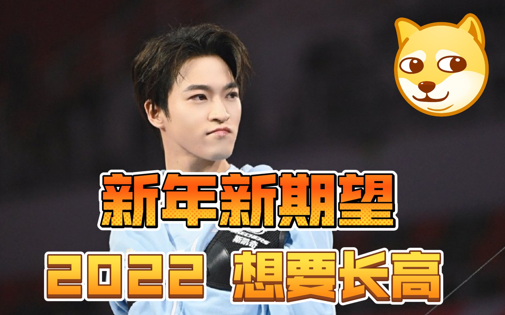 santa 赞多 对身高有执念的多多→_→_哔哩哔哩_bilibili