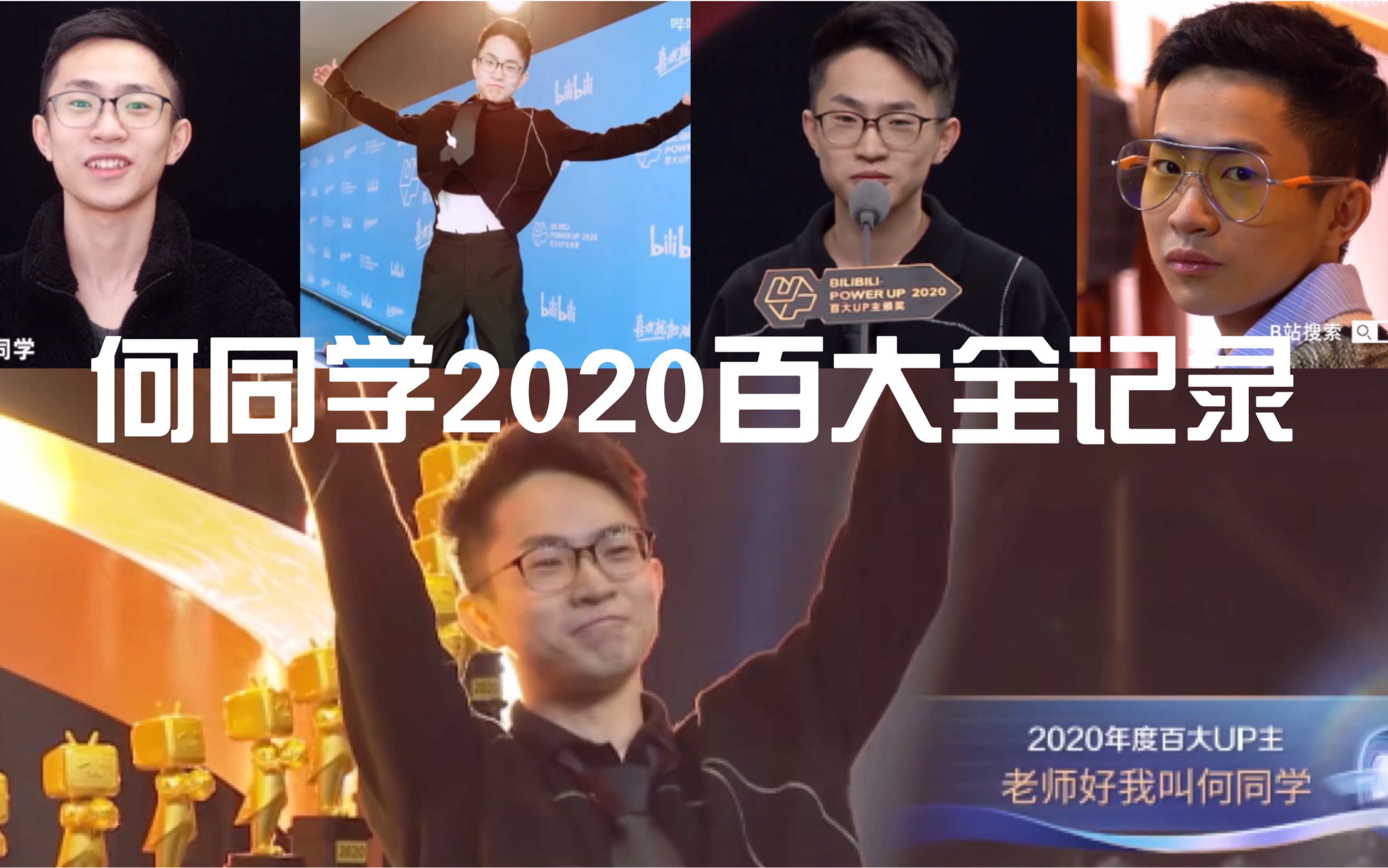 何同学2020百大露脸全记录