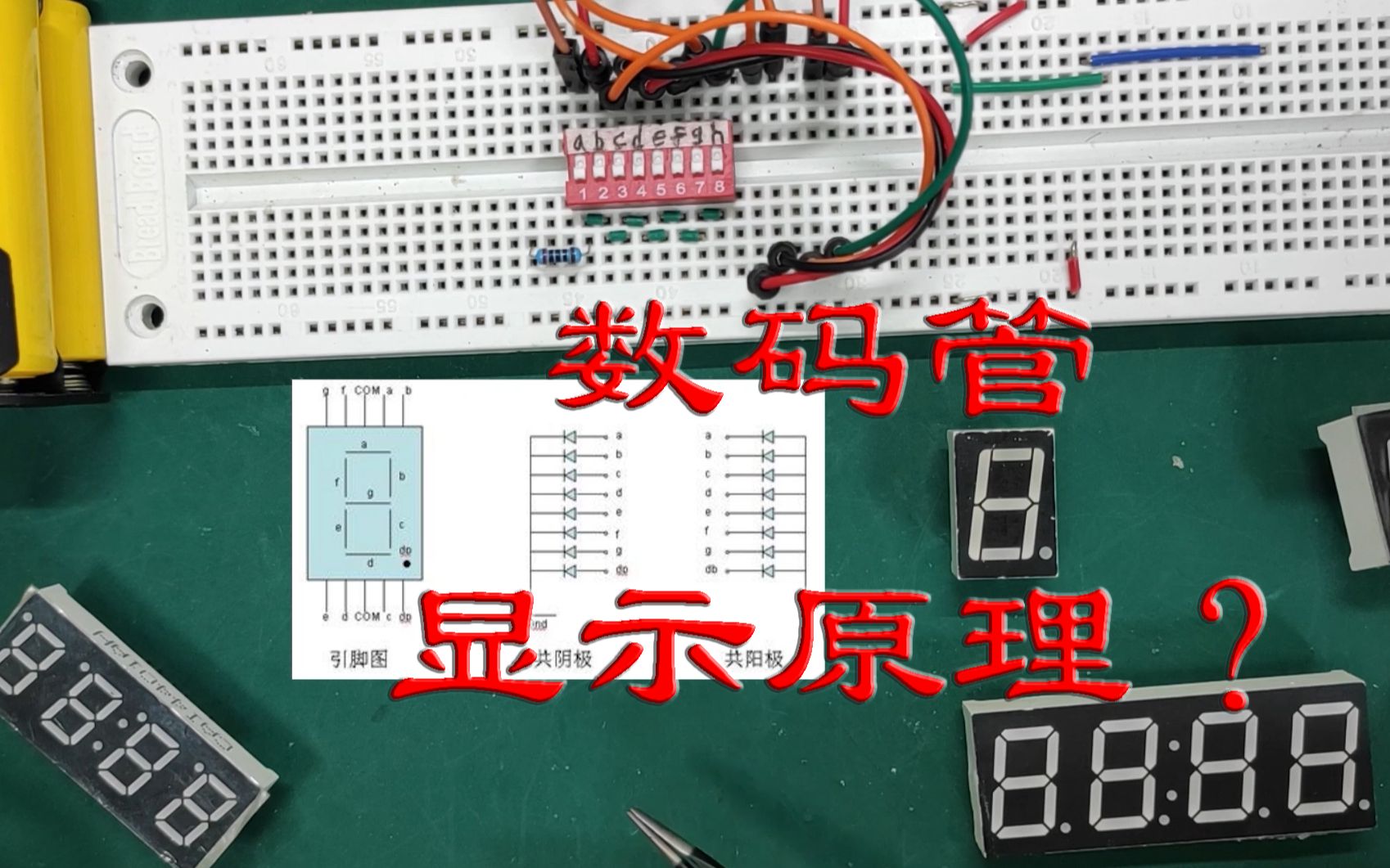 从零学电子:数码管显示数字的原理这么简单,不学不知道哔哩哔哩bilibili