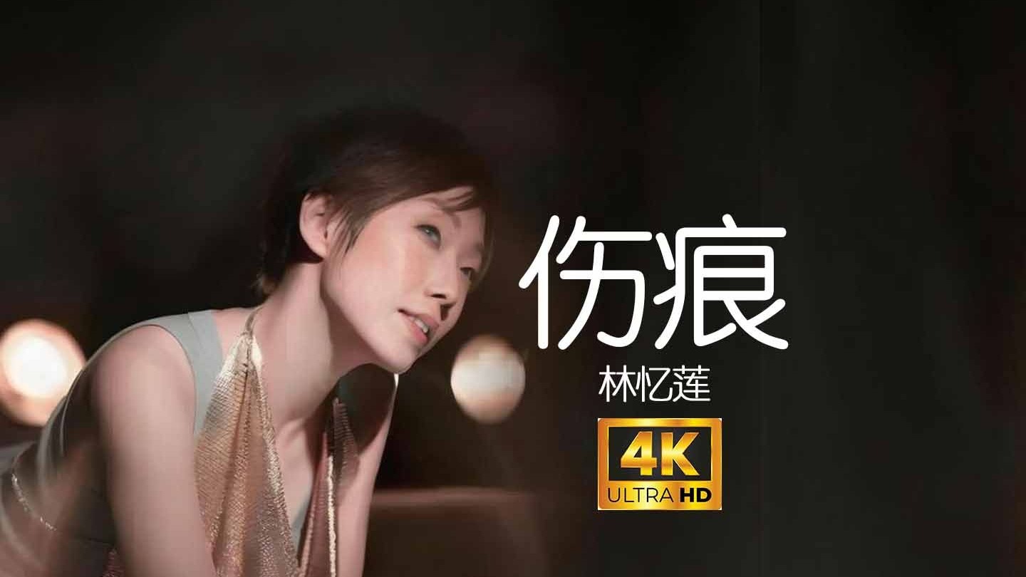 林忆莲《伤痕》女人独有的天真 和温柔的天分 要留给真爱