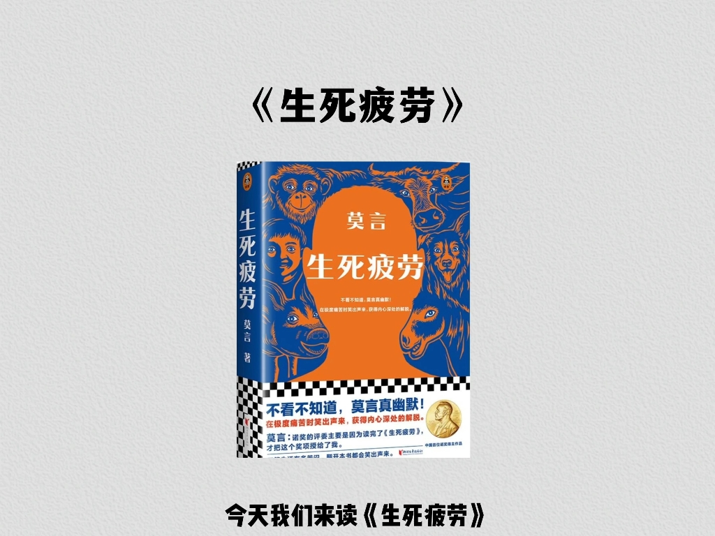 三分钟读一本书《生死疲劳》