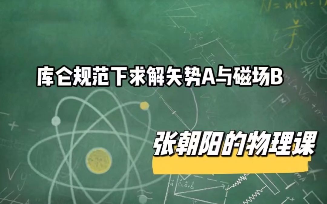 张朝阳的物理课库仑规范是一种横场条件,那么库伦规范下求解矢势A与磁场B会遇到什么样的问题呢?听张朝阳老师讲讲哔哩哔哩bilibili