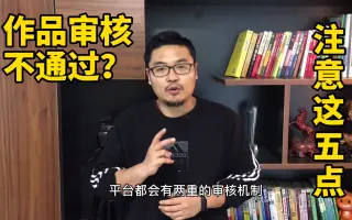 自媒体新手发布短视频，为什么平台审核不通过？一定要注意这点