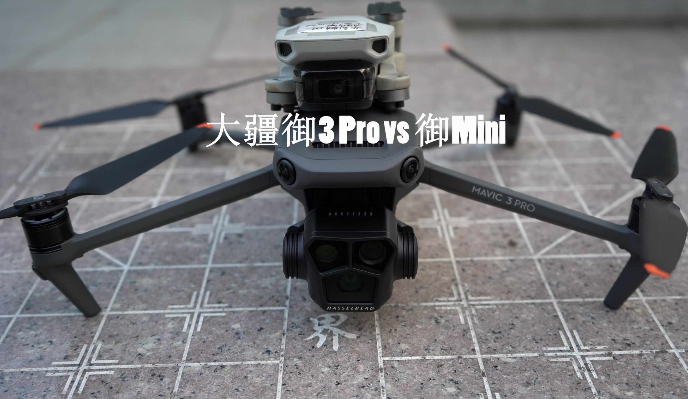 dji mavic 3 pro vs mavic mini大疆御系列最贵和最便宜的无人机航拍