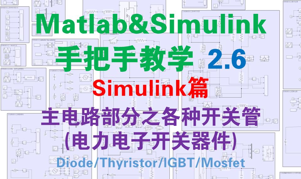 【matlab&simulink手把手教学2.6】主电路部分之各种开关管(电力电子开关器件)哔哩哔哩bilibili